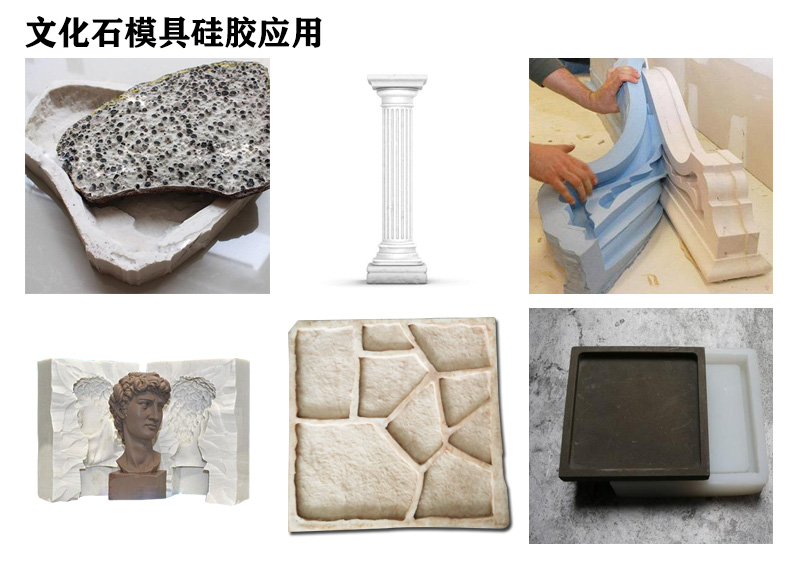 文化石模具硅胶应用